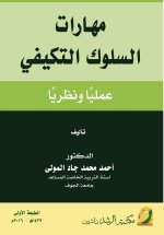 مهارات السلوك التكيفي عمليا ونظريا - Adaptive Behavior Skills