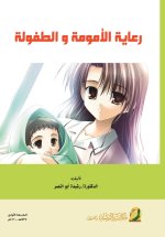 رعاية الأمومة و الطفولة - Maternal and Child Care