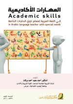 المهارات الأكاديمية في اللغة العربية لمعلم ذوي الحاجات الخاصة - Academic Skills in Arabic for Special Education Teachers