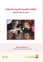 المشكلات النفسية والتربوية والسلوكية لذوي الإعاقة الفكرية - Psychological, Educational, and Behavioral Problems of Individuals with Intellectual Disab