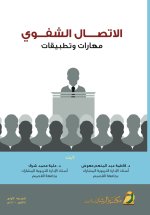 الاتصال الشفوي مهارات وتطبيقات - Oral Communication