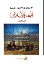 الاختلاف في الاجتهاد وأثره في الفقه الإسلامي المعاصر - Differences in interpretation and their impact on contemporary Islamic jurisprudence
