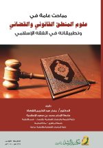 مباحث عامة في علوم المنطق القانوني والقضائي وتطبيقاته في الفقه الإسلامي - General Studies in Legal and Judicial Logic and its Applications in Islamic