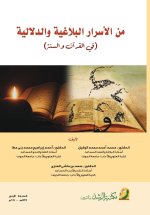 من الأسرار البلاغية والدلالية في القرآن والسنة - Rhetorical and Semantic Secrets in the Qur'an and Sunnah