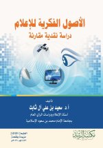 الاصول الفكرية للاعلام دراسة نقدية مقارنة-The Intellectual Foundations of Media
