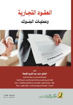 العقود التجارية وعمليات البنوك - Commercial Contracts and Banking Operations