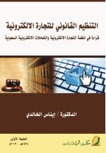التنظيم القانوني للتجارة الالكترونية -Legal Regulation of Electronic Commerce