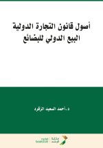 أصول قانون التجارة الدولية البيع الدولي للبضائع - Principles of International Trade Law