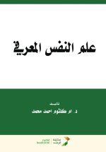 علم النفس المعرفي - Cognitive Psychology