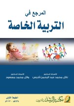 المدخل في التربية الخاصة -Introduction to Special Education