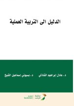 الدليل إلى التربية العملية - A Guide to Practicum and Field Experience in Education