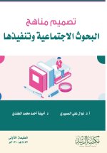 تصميم مناهج البحوث الاجتماعية وتنفيذها - Design and Implementation of Social Research Methods