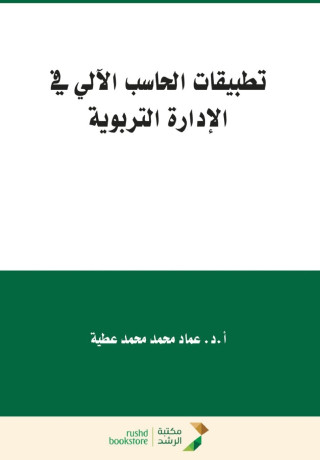 تطبيقات الحاسب الآلي في الادارة التربوية - Computer Applications in Educational Administration