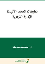 تطبيقات الحاسب الآلي في الادارة التربوية - Computer Applications in Educational Administration