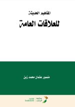 المفاهيم الحديثة للعلاقات العامة - Modern Concepts of Public Relations (PR)