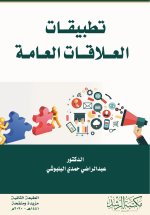 تطبيقات العلاقات العامة-Public Relations Applications