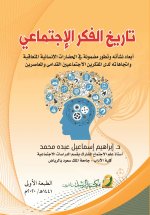 تاريخ الفكر الاجتماعي -History of Social Thought