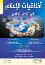 أخلاقيات الإعلام في الزمن الرقمي - Media Ethics In the Digital Age