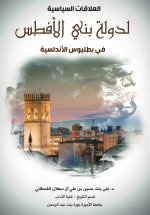 العلاقات السياسية لدولة بني الأفطس في بطليوس الأندلسية - Political relations of the Banu al-Aftas state in Badajoz, Andalusia