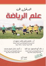 المدخل إلى علم الرياضة - Introduction to sports science