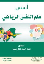 أسس علم النفس الرياضي - Foundations of Sports Psychology