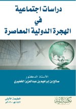 دراسات اجتماعية في الهجرة الدولية المعاصرة -Social studies in contemporary international migration