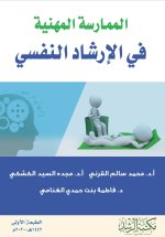 Professional Practice in Psychological Counseling - الممارسة المهنية في الإرشاد النفسي