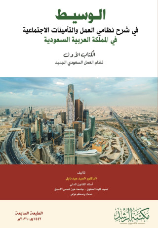 الوسيط في شرح نظامي العمل والتأمينات الاجتماعية في المملكة العربية السعودية الكتاب الاول نظام العمل السعودي الجديد-The Intermediate Guide to Explainin