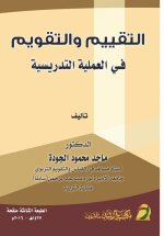 التقييم والتقويم في العملية التدريسية - Assessment and evaluation in the teaching process