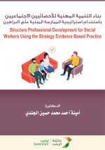 بناء التنمية المهنية للأخصائيين الاجتماعيين - Building Professional Development for Social Workers