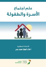 علم اجتماع الأسـرة والطفولة - Sociology of Family and Childhood