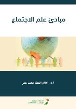 مبادئ علم الاجتماع - Principles of Sociology