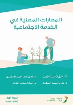 المهارات المهنية في الخدمة الاجتماعية - Professional Skills in Social Work