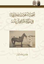 شخصيات سعودية وخيل عربية في مذكرات الليدي آن بلنت - Saudi Figures and Arabian Horses in the Memoirs of Lady Anne Blunt