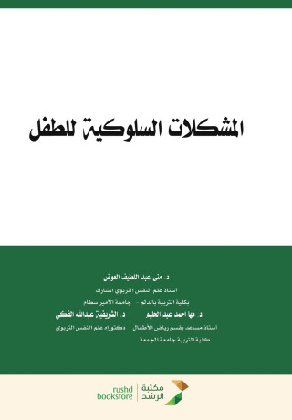 المشكلات السلوكية للطفل - Child behavioral problems