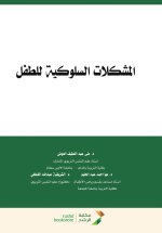 المشكلات السلوكية للطفل - Child behavioral problems