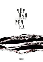Чёрная речка