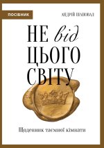 Не від цього світу