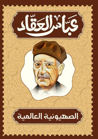 الصهيونية العالمية