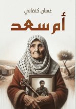أم السعد