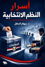 أسرار النظم الانتخابية