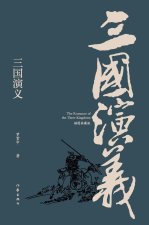 Romance of the Three Kingdoms(Illustrated Collector's Edition)/三国演义