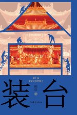 The Stage Installation/装台