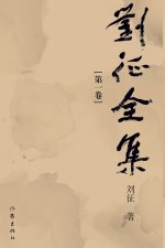 The Complete Works of Liu Zheng