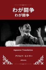 Mein Kampf Japanese Version