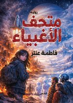 متحف الأغبياء