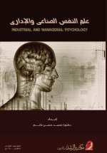 علم النفس الصناعي والإداري - Industrial and Managerial Psychology