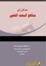 مدخل إلى مناهج البحث العلمي - Introduction to Scientific Research Methods