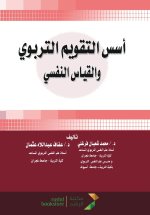 أسس التقويم التربوي والقياس النفسي - Foundations of educational assessment and psychometrics