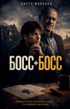 Босс + Босс